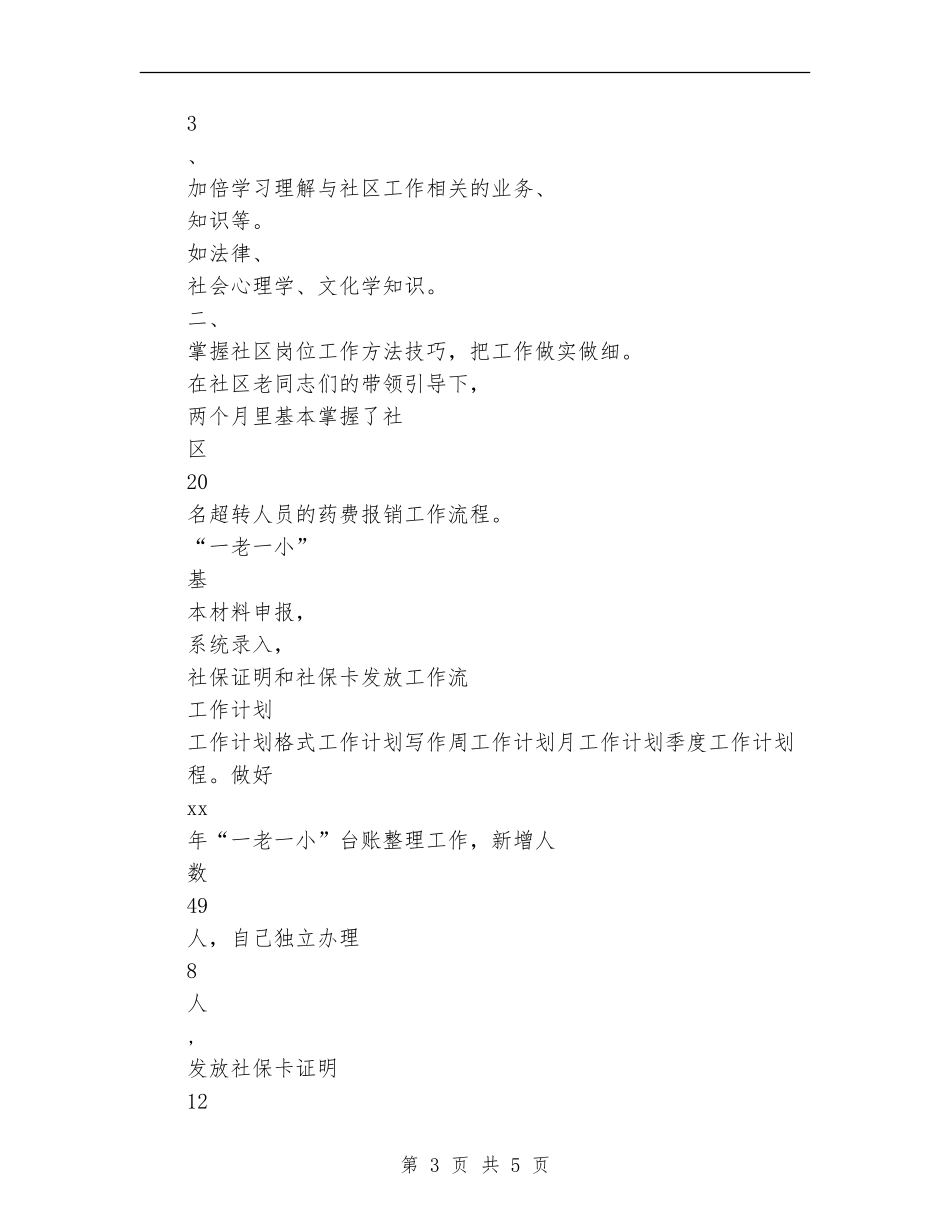 社区工作者最新2024年个人工作计划范文_第3页