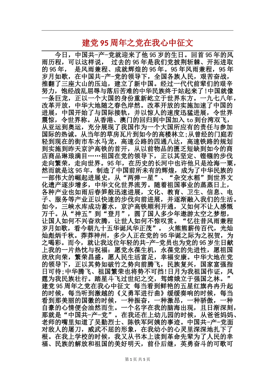 建党95周年之党在我心中征文_第1页