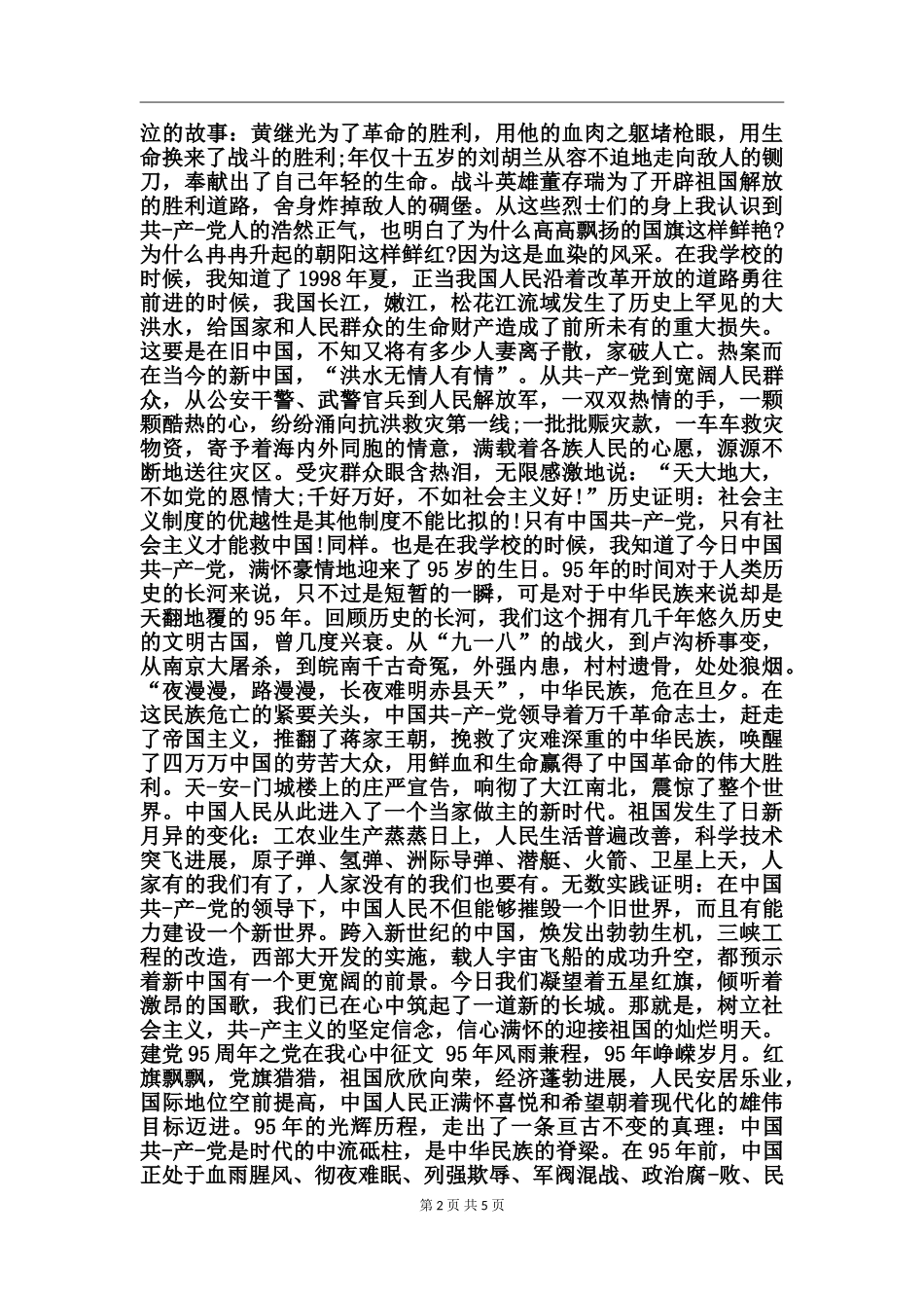 建党95周年之党在我心中征文_第2页