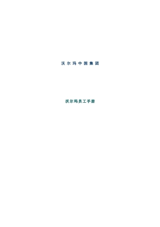 沃尔玛中国集团员工手册