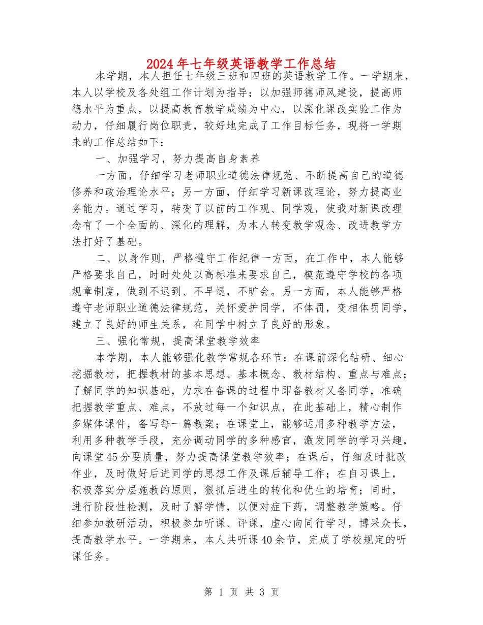 2024年七年级英语教学工作总结_第1页