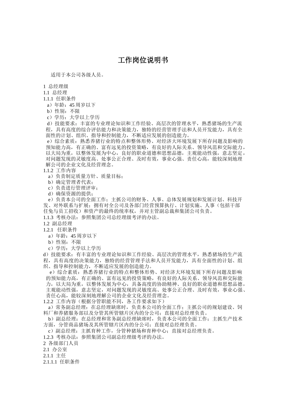 某食品公司工作岗位说明书_第1页