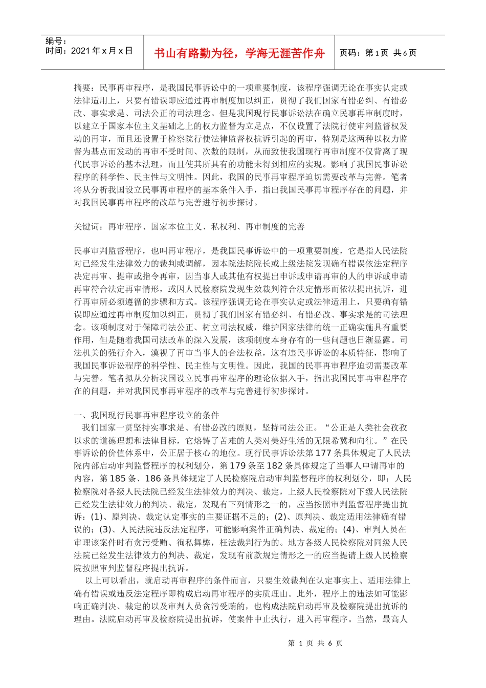 试论我国民事再审制度_第1页