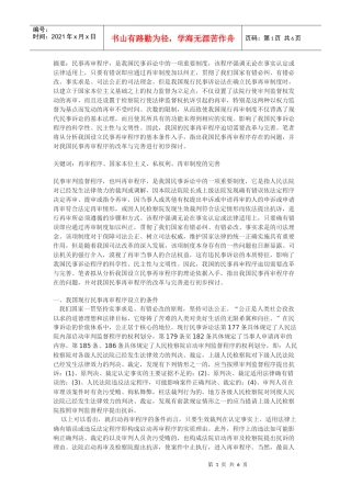 试论我国民事再审制度