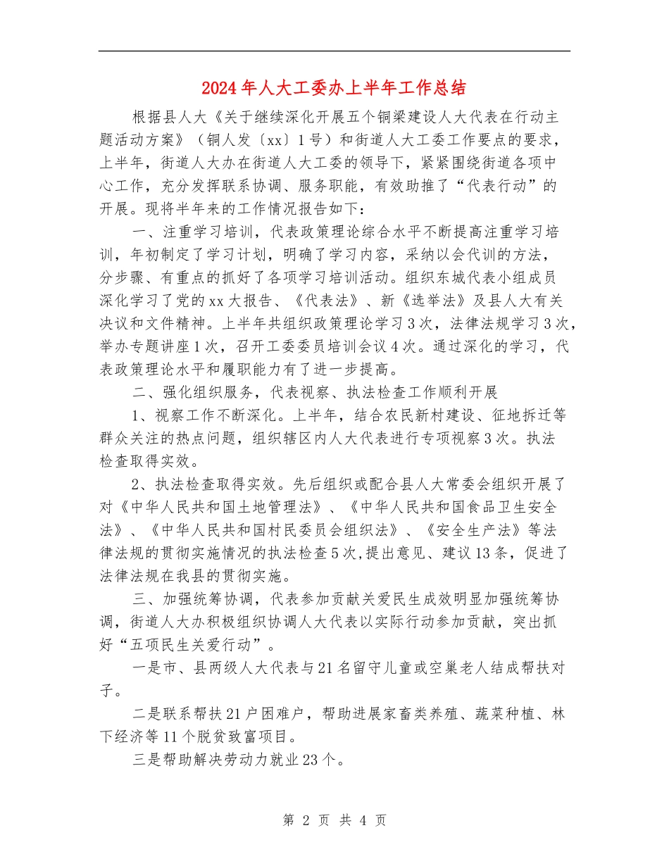 2024年人大工委办上半年工作总结_第2页