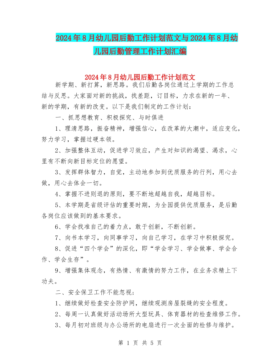 2024年8月幼儿园后勤工作计划范文与2024年8月幼儿园后勤管理工作计划汇编_第1页