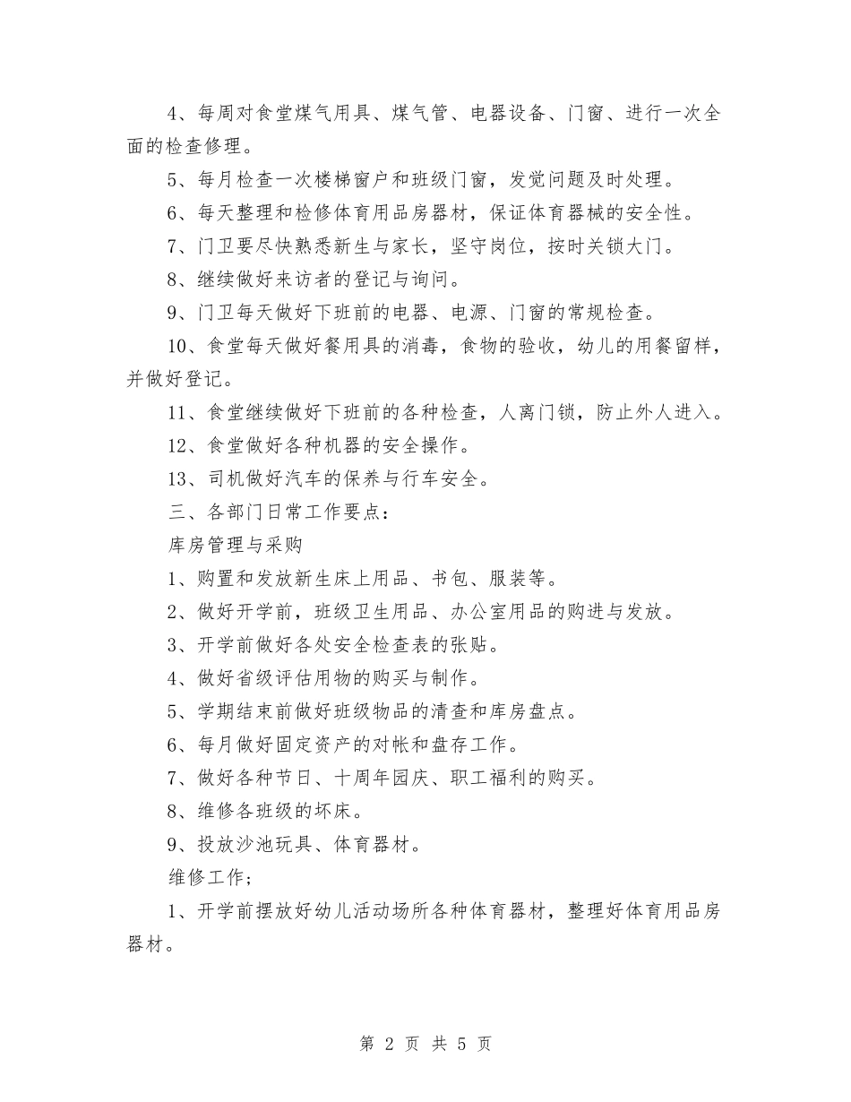 2024年8月幼儿园后勤工作计划范文与2024年8月幼儿园后勤管理工作计划汇编_第2页