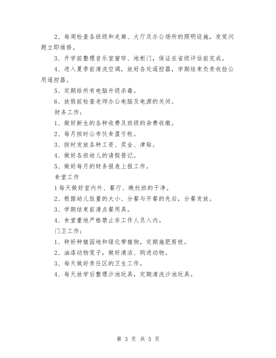 2024年8月幼儿园后勤工作计划范文与2024年8月幼儿园后勤管理工作计划汇编_第3页