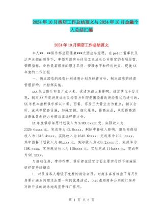 2024年10月酒店工作总结范文与2024年10月金融个人总结汇编