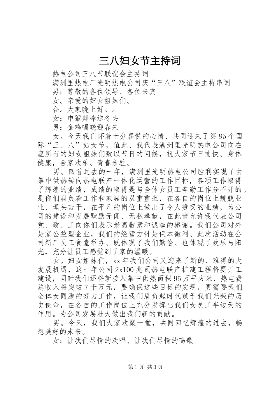 三八妇女节主持稿_1_第1页