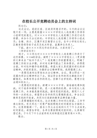 在校长公开竞聘动员会上的主持稿(5)