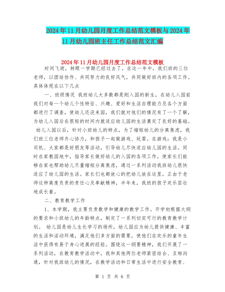 2024年11月幼儿园月度工作总结范文模板与2024年11月幼儿园班主任工作总结范文汇编_第1页