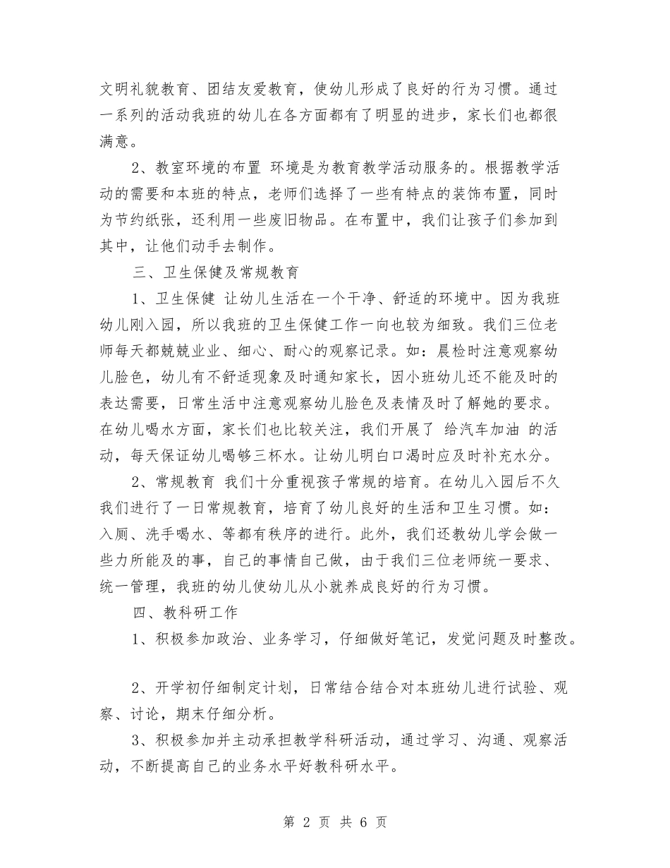 2024年11月幼儿园月度工作总结范文模板与2024年11月幼儿园班主任工作总结范文汇编_第2页
