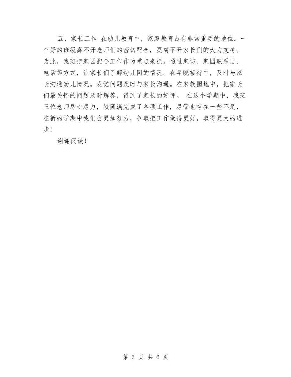 2024年11月幼儿园月度工作总结范文模板与2024年11月幼儿园班主任工作总结范文汇编_第3页