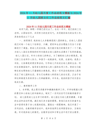 2024年11月幼儿园月度工作总结范文模板与2024年11月幼儿园班主任工作总结范文汇编