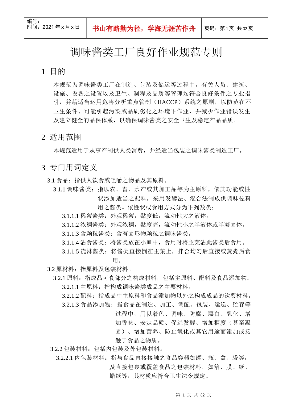 调味酱类工厂良好作业规范专则(1)_第1页