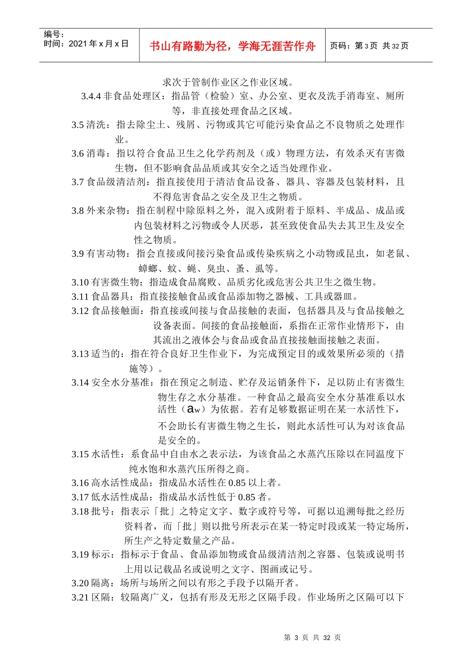 调味酱类工厂良好作业规范专则(1)_第3页