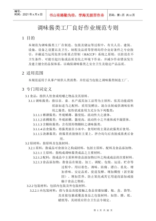 调味酱类工厂良好作业规范专则(1)
