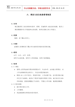 调岗与岗位轮换管理制度.doc