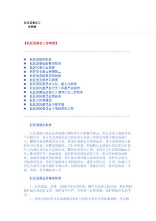 社区居委会工作职责