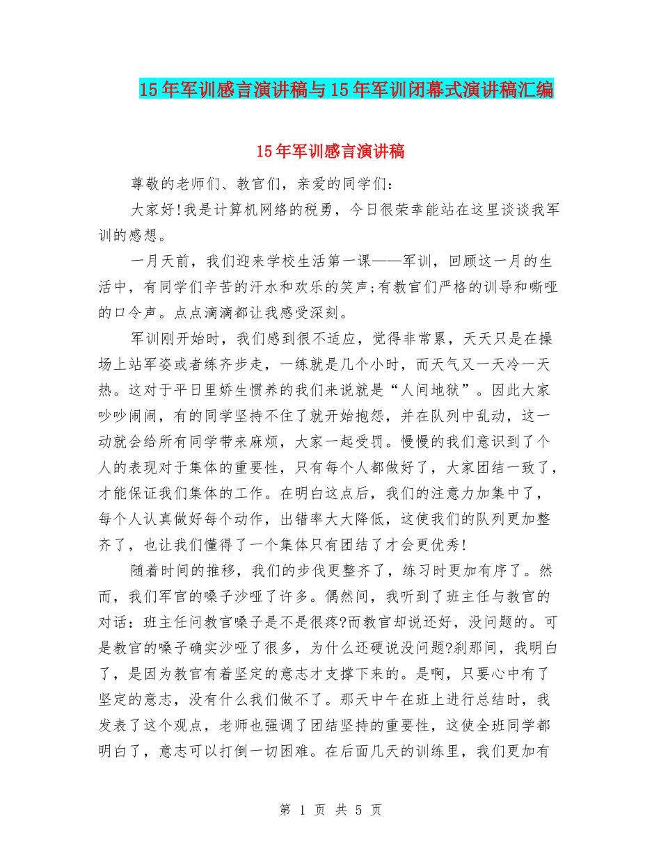 15年军训感言演讲稿与15年军训闭幕式演讲稿汇编_第1页