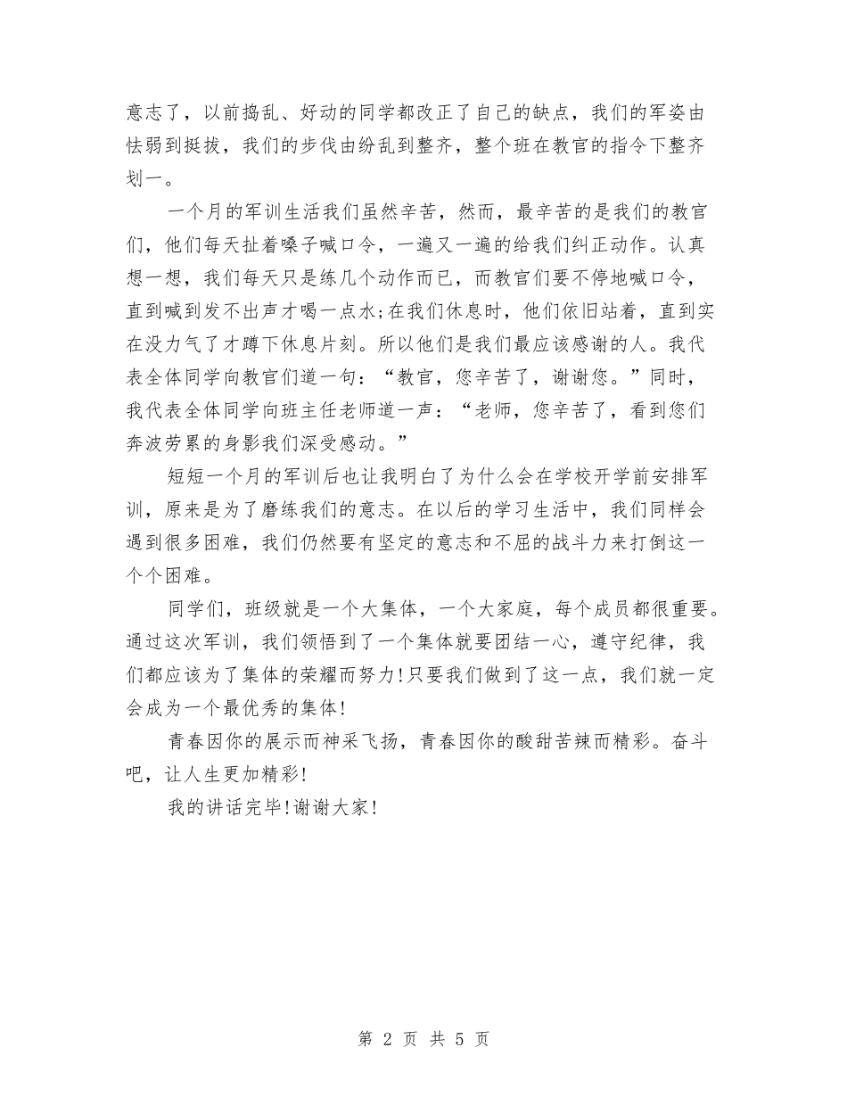 15年军训感言演讲稿与15年军训闭幕式演讲稿汇编_第2页