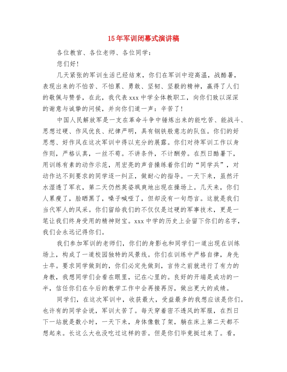 15年军训感言演讲稿与15年军训闭幕式演讲稿汇编_第3页