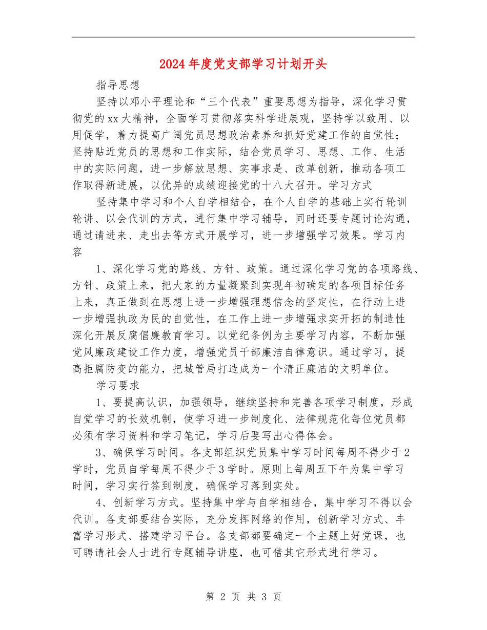 2024年度党支部学习计划开头_第2页