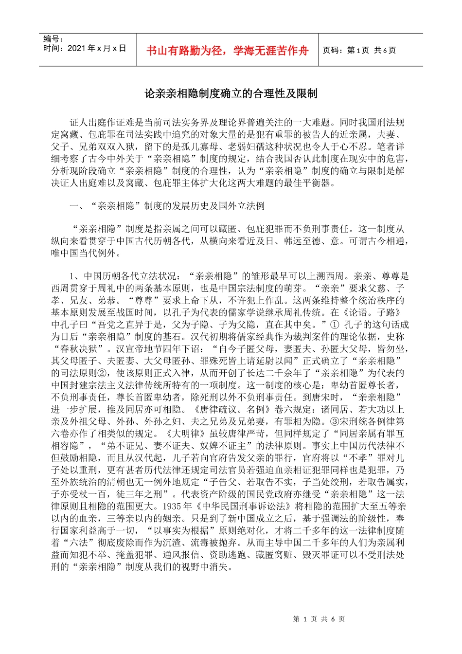 论亲亲相隐制度确立的合理性及限制_第1页