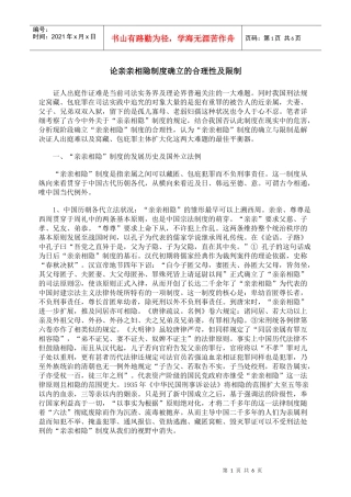 论亲亲相隐制度确立的合理性及限制