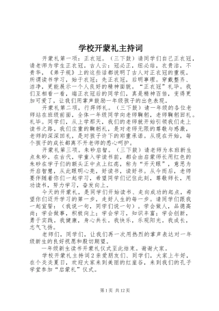 学校开蒙礼主持稿