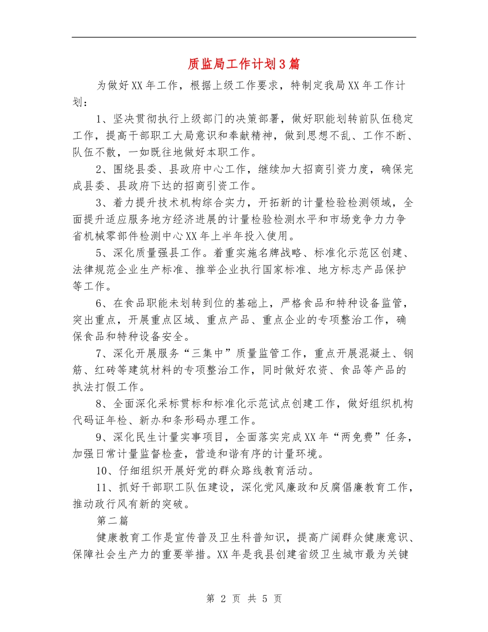质监局工作计划3篇_第2页