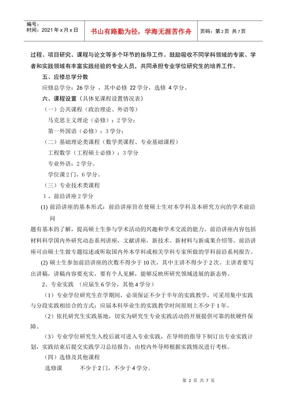 论材料工程专业攻读硕士学位研究生培养方案_第2页