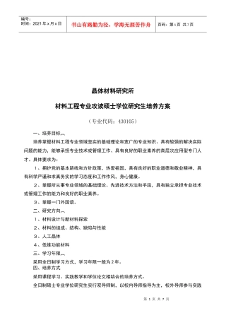 论材料工程专业攻读硕士学位研究生培养方案