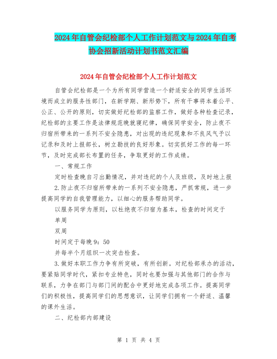 2024年自管会纪检部个人工作计划范文与2024年自考协会招新活动计划书范文汇编_第1页