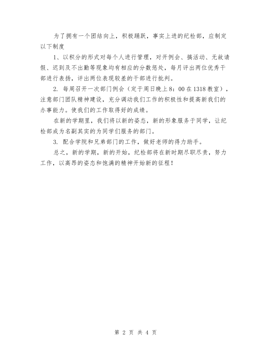 2024年自管会纪检部个人工作计划范文与2024年自考协会招新活动计划书范文汇编_第2页