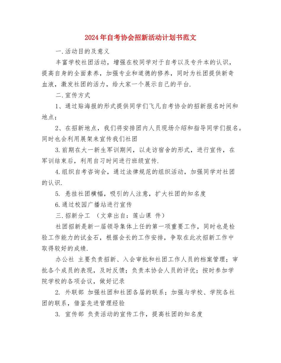 2024年自管会纪检部个人工作计划范文与2024年自考协会招新活动计划书范文汇编_第3页