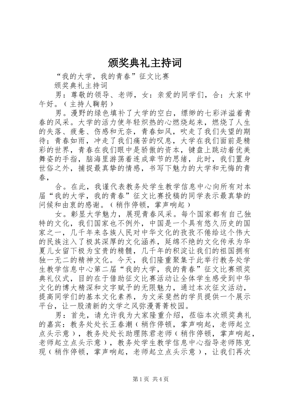 颁奖典礼主持词稿_第1页