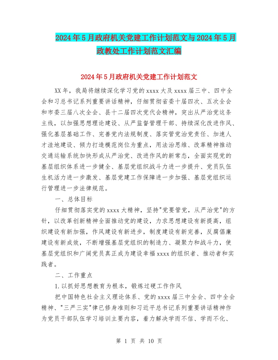 2024年5月政府机关党建工作计划范文与2024年5月政教处工作计划范文汇编_第1页