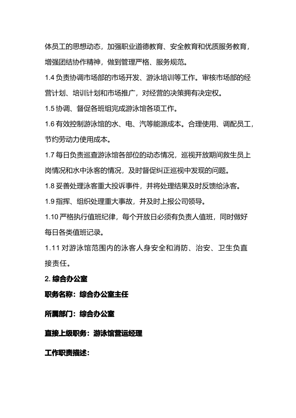 游泳馆组织架构及岗位职责_第2页