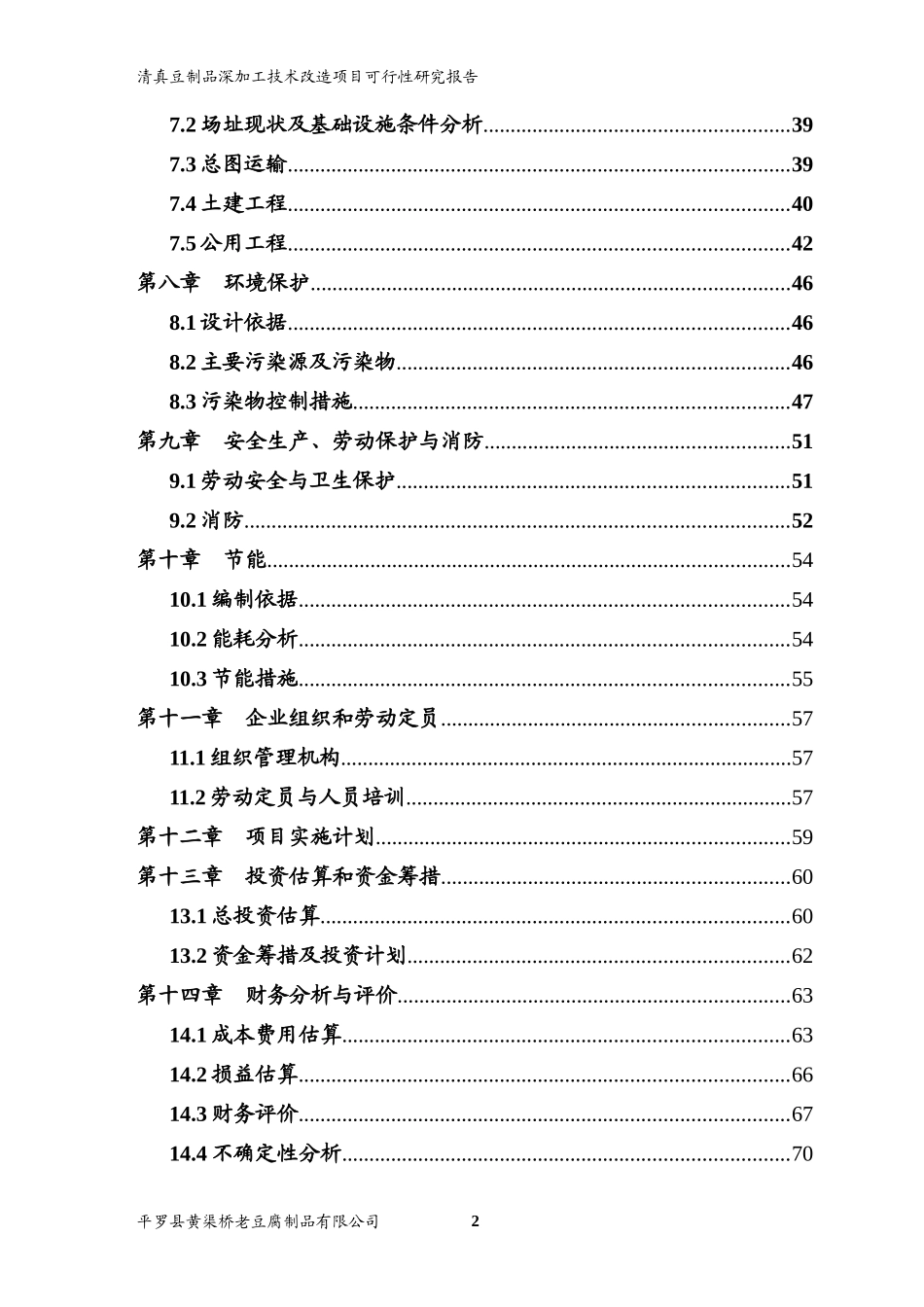 豆腐加工项目可研报告_第3页