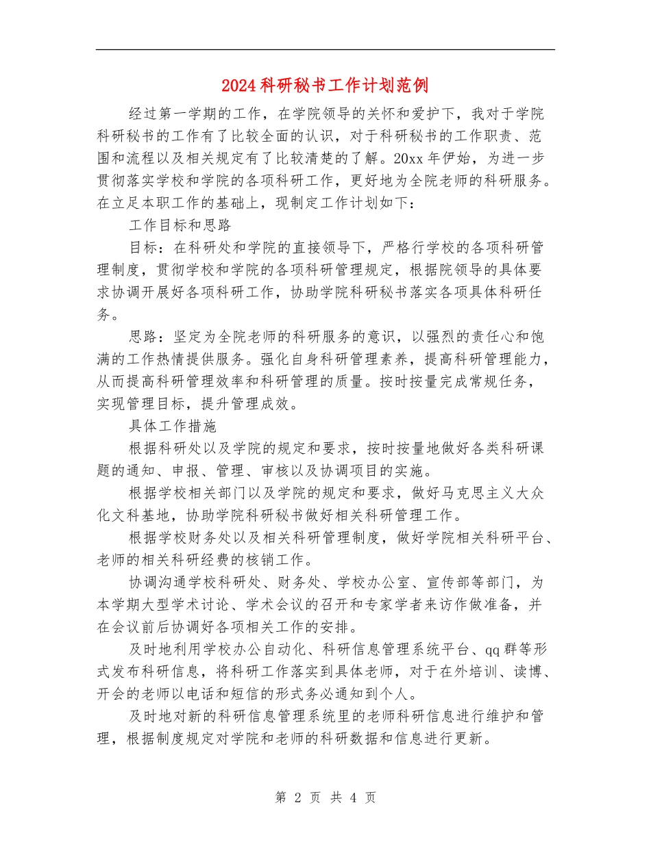 2024科研秘书工作计划范例_第2页