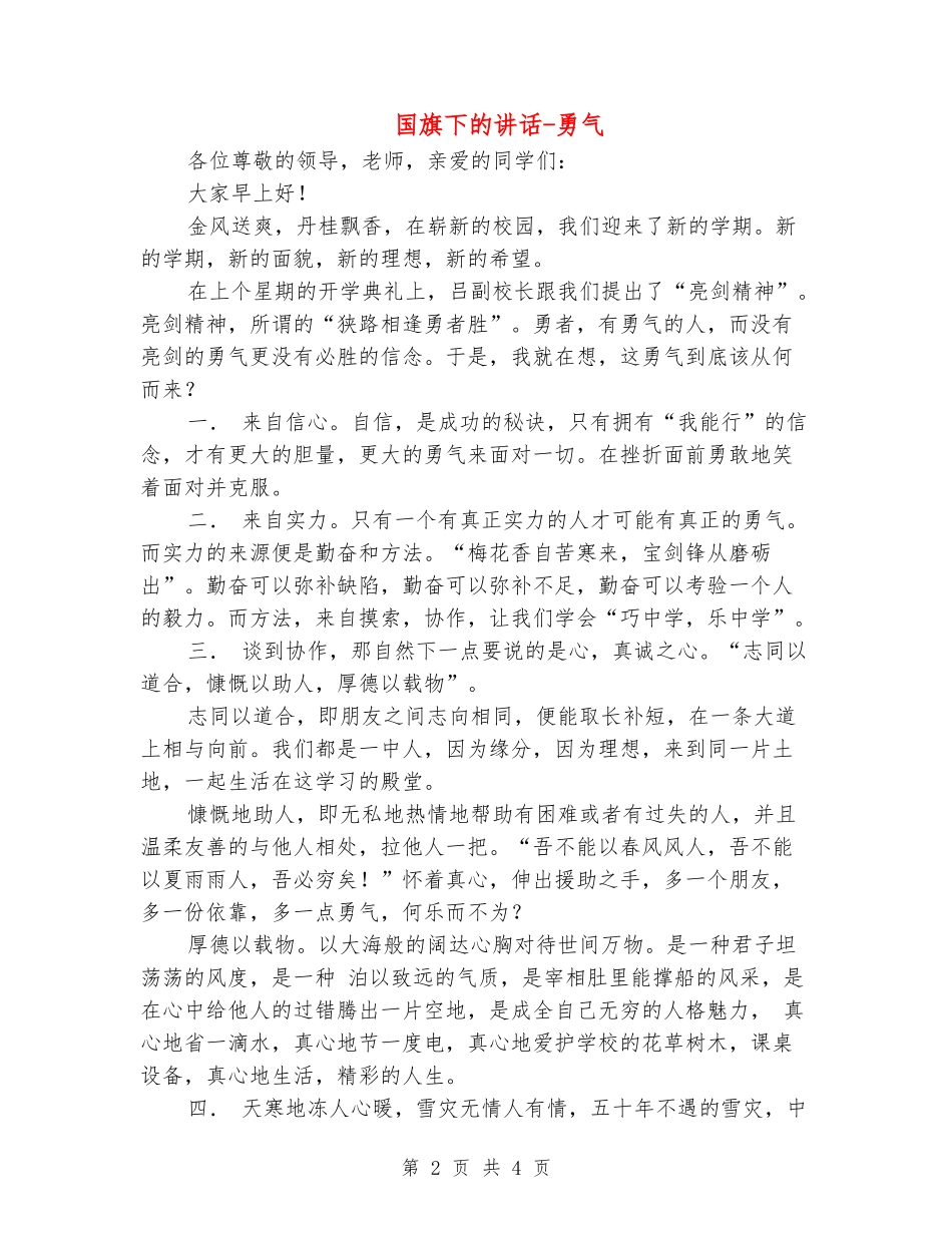 国旗下的讲话-勇气_第2页