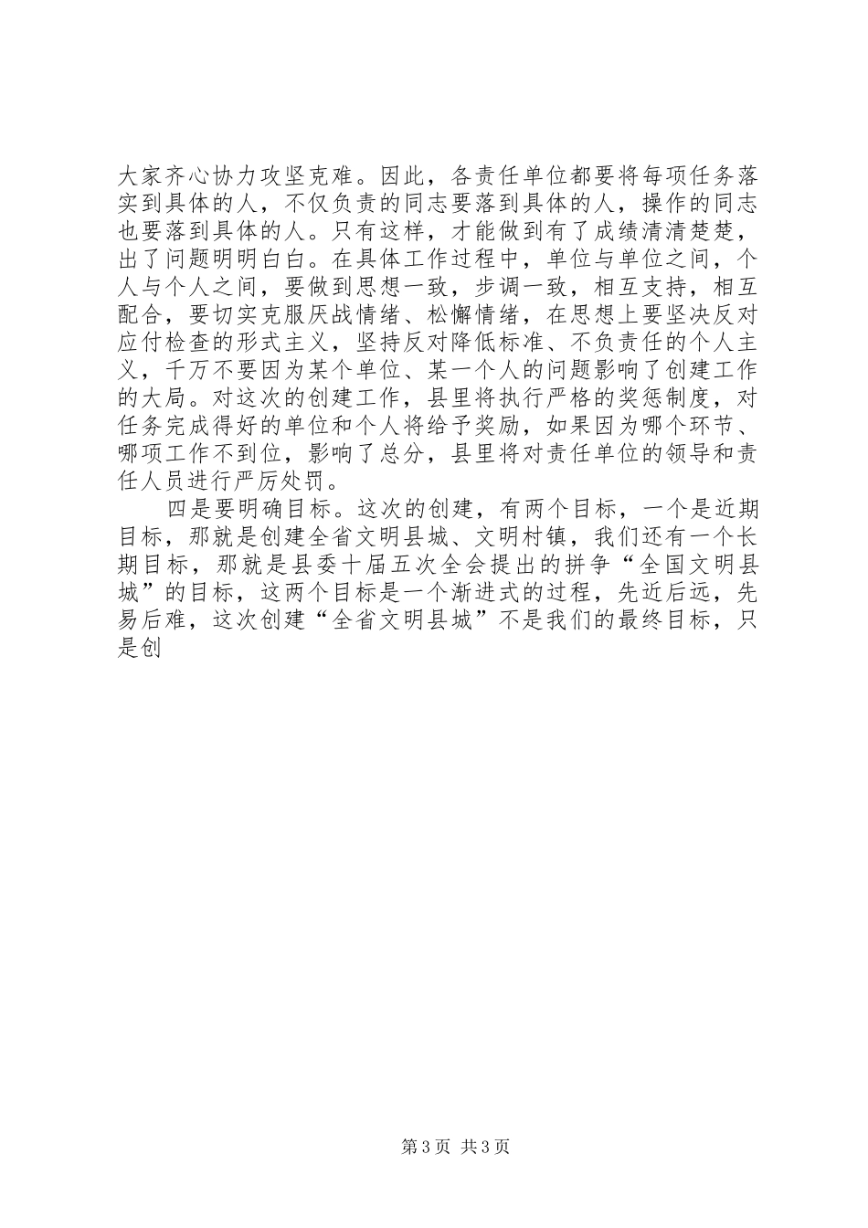 创建全省文明县城暨全省文明村镇动员大会主持稿(5)_第3页