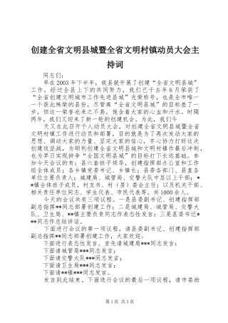创建全省文明县城暨全省文明村镇动员大会主持稿(5)