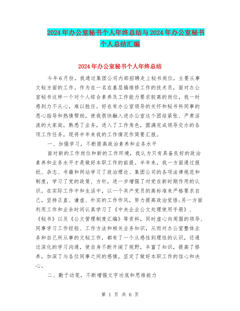 2024年办公室秘书个人年终总结与2024年办公室秘书个人总结汇编_第1页