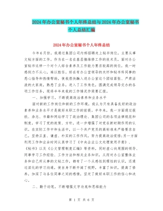 2024年办公室秘书个人年终总结与2024年办公室秘书个人总结汇编