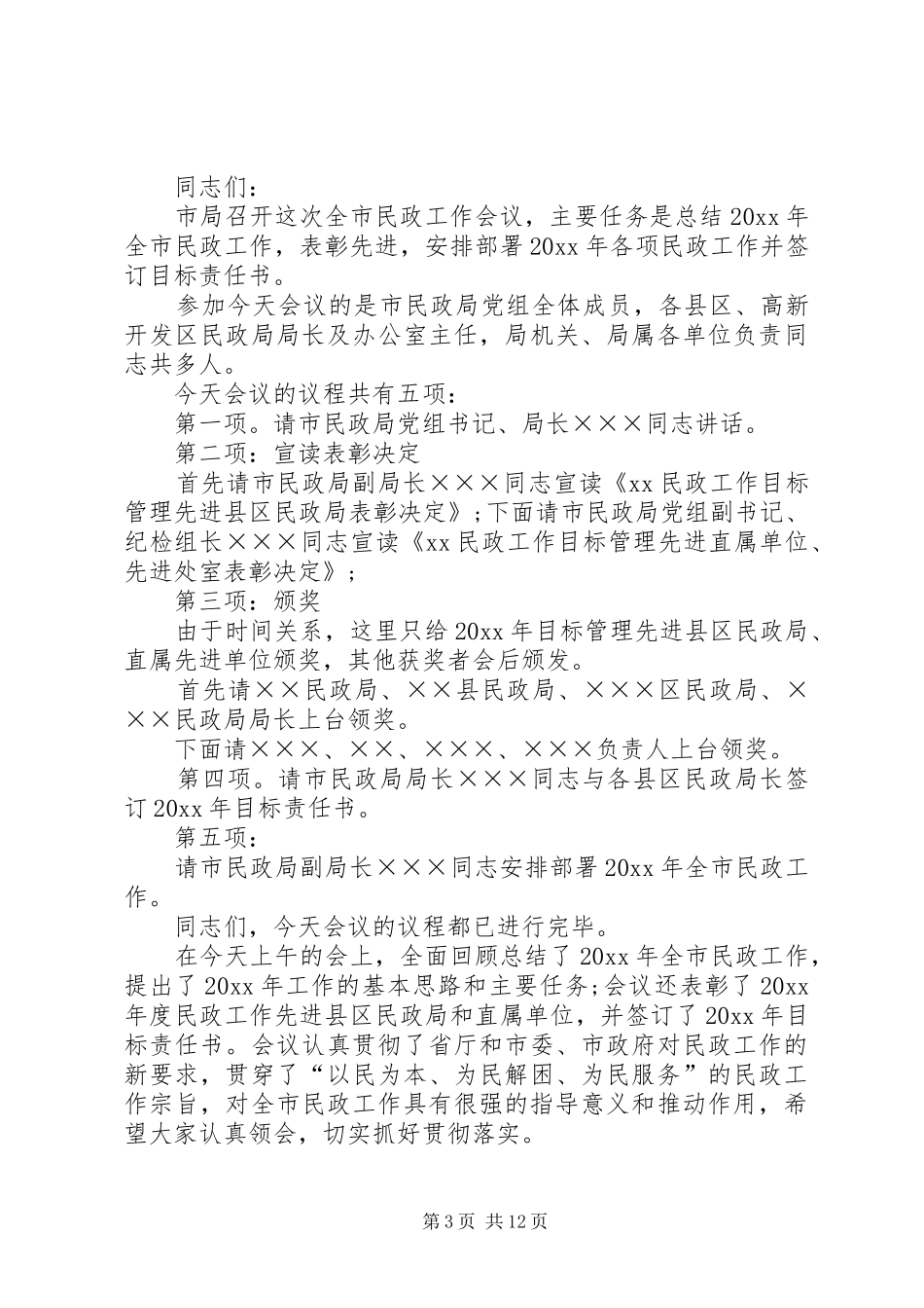 机关培训会议主持稿七篇_第3页