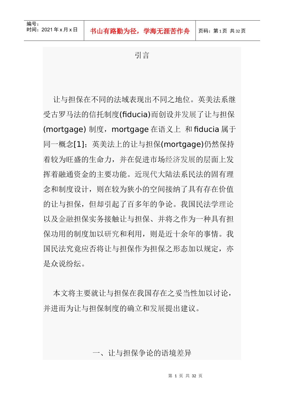 让与担保的价值定位与制度设计(1)_第1页