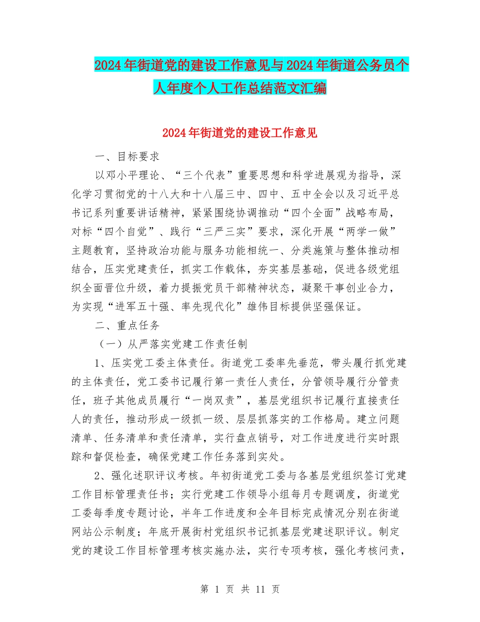 2024年街道党的建设工作意见与2024年街道公务员个人年度个人工作总结范文汇编_第1页